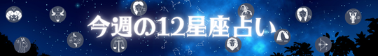 12星座、今週の運勢バナー