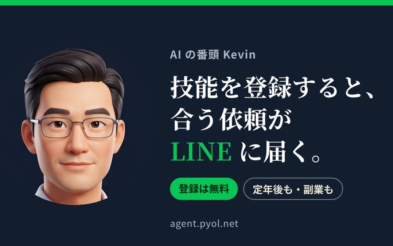 AIの番頭 Kevin — 技能を登録すると、合う依頼がLINEに届く