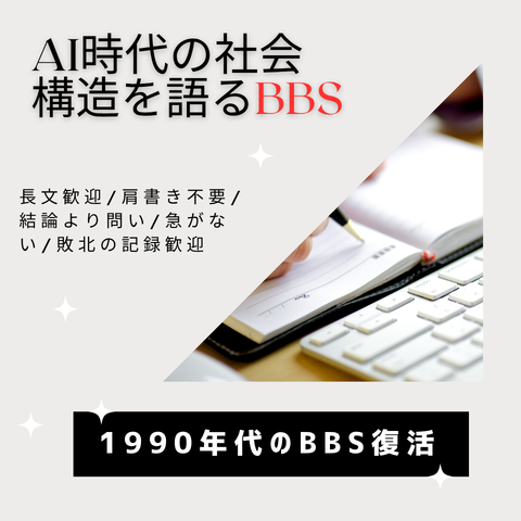 ai.kitemir.jp AI時代の社会構造BBS