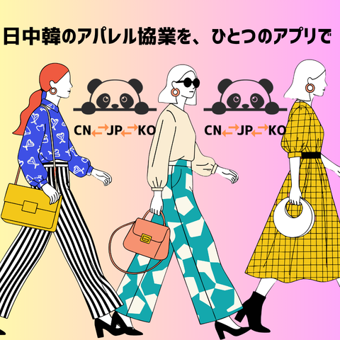 日中韓のアパレル協業 KITEMIR ASP