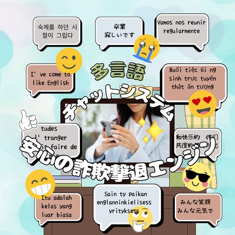 詐欺撲滅バイリンガルチャットシステム ct.pyol.net